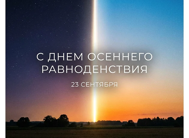 Осеннее равноденствие 2026 Осеннее равноденствие 2026