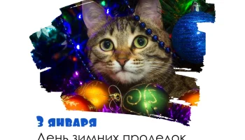 Этот день в истории - 3 января