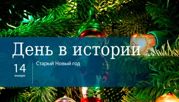 Этот день в истории - 14 января