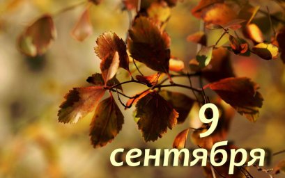 9 сентября — Пимен и Анфиса Рябинница 9 сентября — Пимен и Анфиса Рябинница