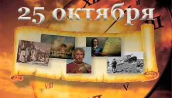 Этот день в истории - 25 октября