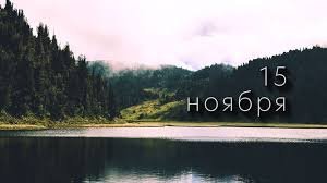 15 ноября: - Житницы