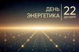 Этот день в истории - 22 декабря Этот день в истории - 22 декабря