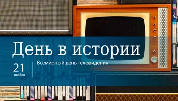Этот день в истории - 21 ноября Этот день в истории - 21 ноября