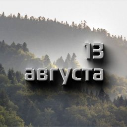 13 августа — Евдокимов день 13 августа — Евдокимов день