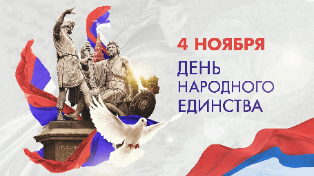 День народного ЕДИНСТВА