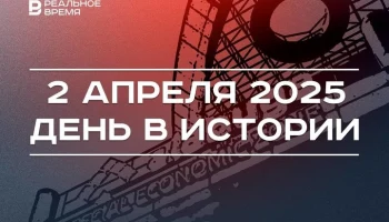День в истории 2 апреля