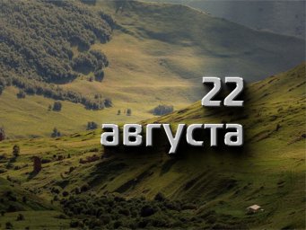 22 августа &mdash; апостол Матфий