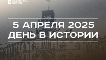 День в истории 5 апреля