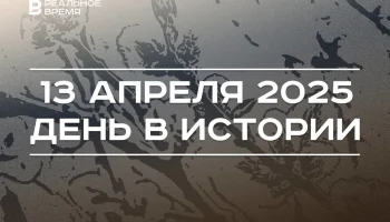 День в истории 13 апреля