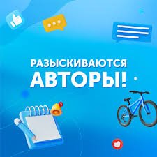 Приглашаются Авторы Контента