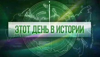 Этот день в истории - 29 мая Этот день в истории - 29 мая
