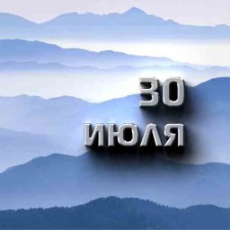 30 июля &mdash; Маринин день