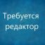 Требуется Редактор интернет Ресурса