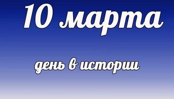 Этот День в Истории - 10 марта