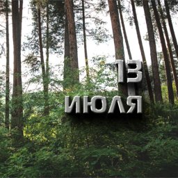 13 июля &mdash; Макушка лета
