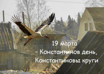 19 марта &mdash; Константиновы круги
