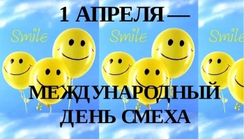 С 1 апреля!
