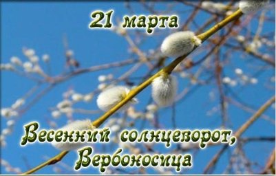 21 марта &mdash; весенний солнцеворот