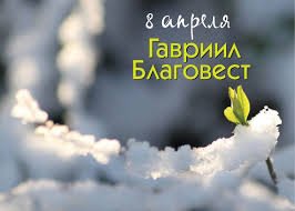 8 апреля &mdash; Гавриил Благовест