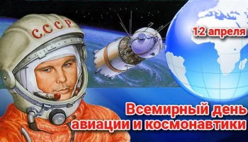 12 апреля - День Космонавтики