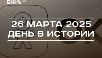 День в истории 26 марта День в истории 26 марта