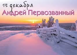 13 декабря &mdash; День Андрея Первозванного
