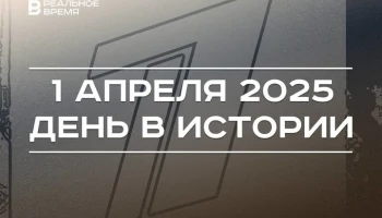 День в истории 1 апреля