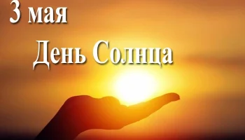 Этот день а истории - 3 мая Этот день а истории - 3 мая