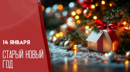 Ста́рый Но́вый год&nbsp;&mdash;