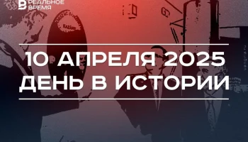 День в истории 10 апреля