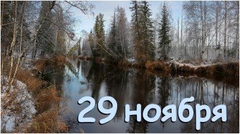 29 ноября &mdash; Ветродуй