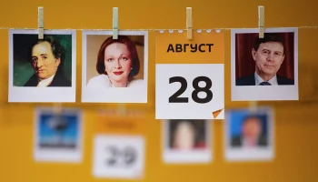 Этот день в истории - 28 августа