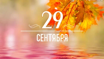 Этот день в истории - 29 сентября Этот день в истории - 29 сентября