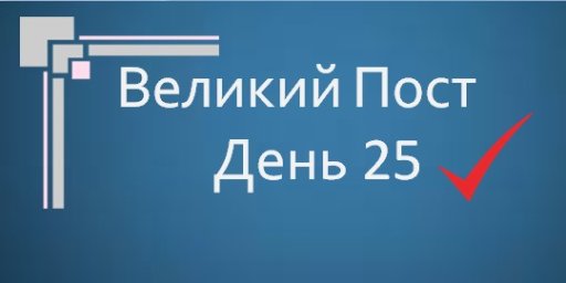 Великий Пост - День 25