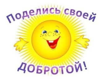 Не делай Добра - не получишь и Зла!