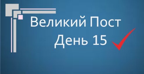 Великий пост - День 15