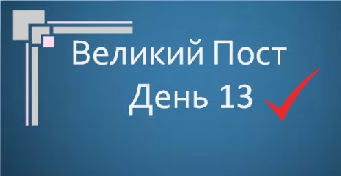 Великий Пост - День 13
