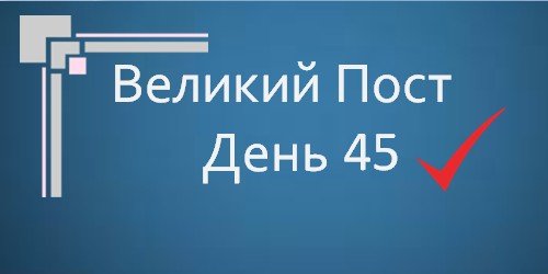 Великий Пост - День 45