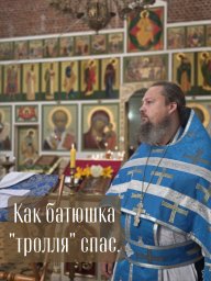 Как Батюшка Троля спас...
