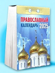 Православный календарь