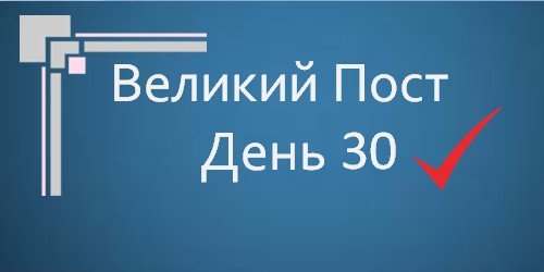 Великий Пост - День 30