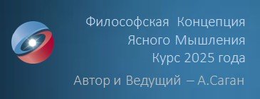 Курс Ясного Мышления - 2025  Тема 6. &nbsp;Религиозное Мировоззрение: