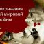 3 сентября - День окончания Второй Мировой Войны