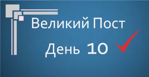 Великий Пост - День 10