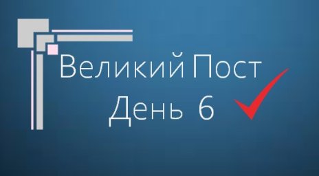 Великий Пост - День 6