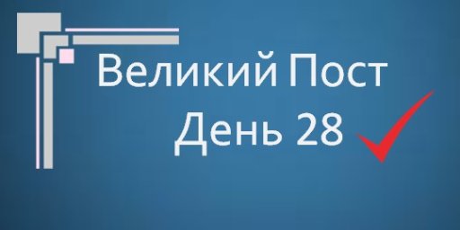 Великий Пост - День 28