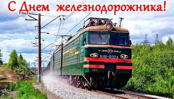 С Днём Железнодорожника!