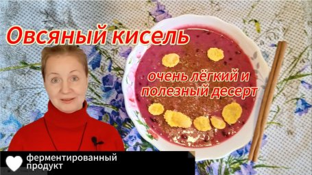 Овсяный кисель на ржаной закваске
