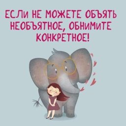 Поднять неподъёмное, объять необъятное